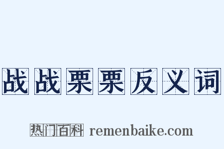 战战栗栗反义词是什么意思的图片
